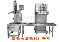 盒裝袋醬料灌裝封口機